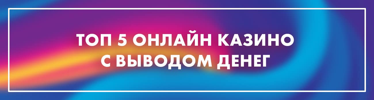 5 лучших казино в интернете