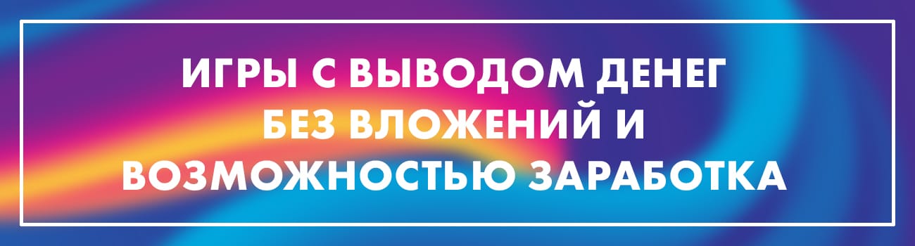 Экономические игры с выводом денег