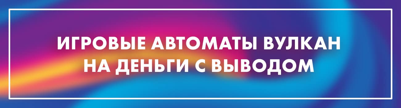 автоматы на вулкане с выводом денег