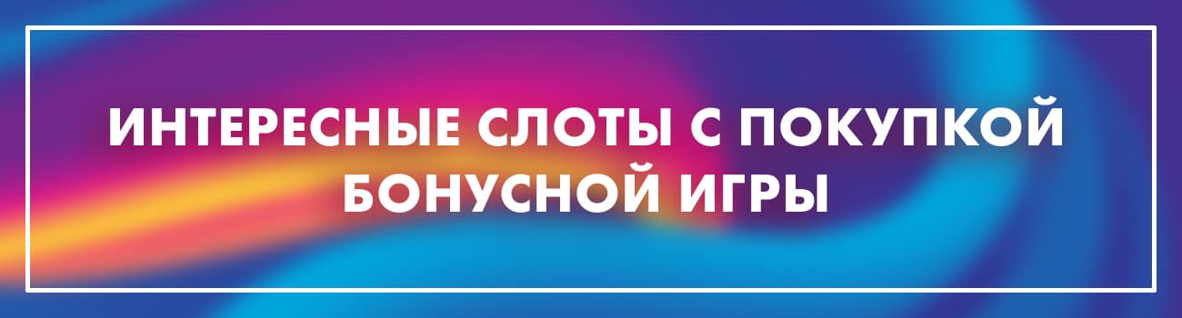 автоматы с покупными бонусами
