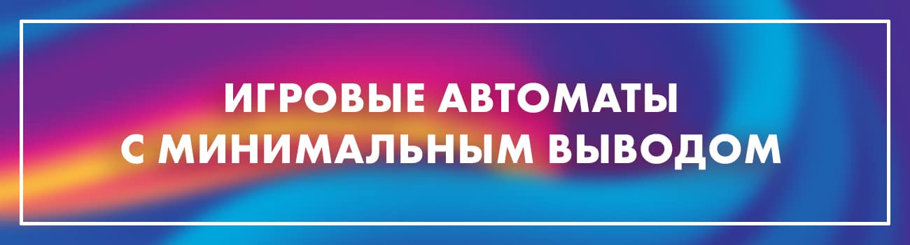 автоматы с выводом на карту от 100 рублей