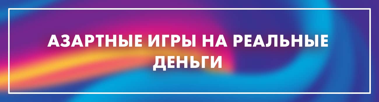 азартные игры на деньги в интернете