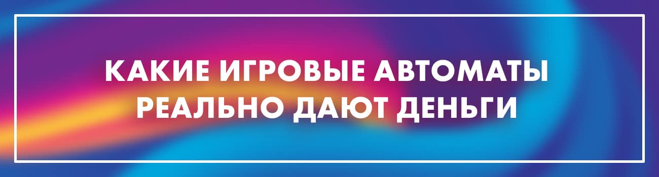беспроигрышный игровой автомат с деньгами