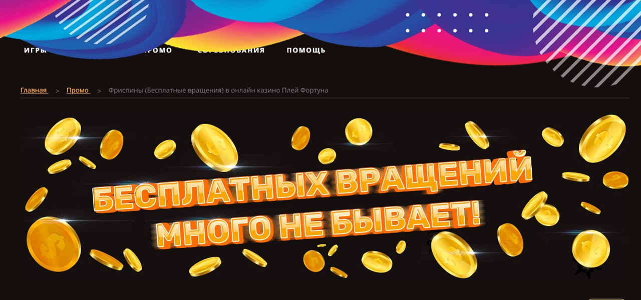 бездепозитные фриспины в плей фортуне