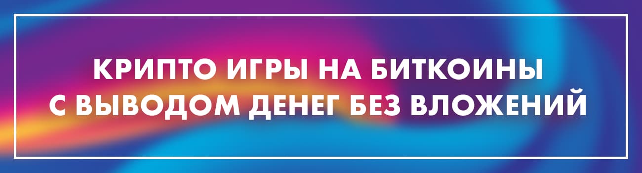 биткоин игры с выводом реальных денег