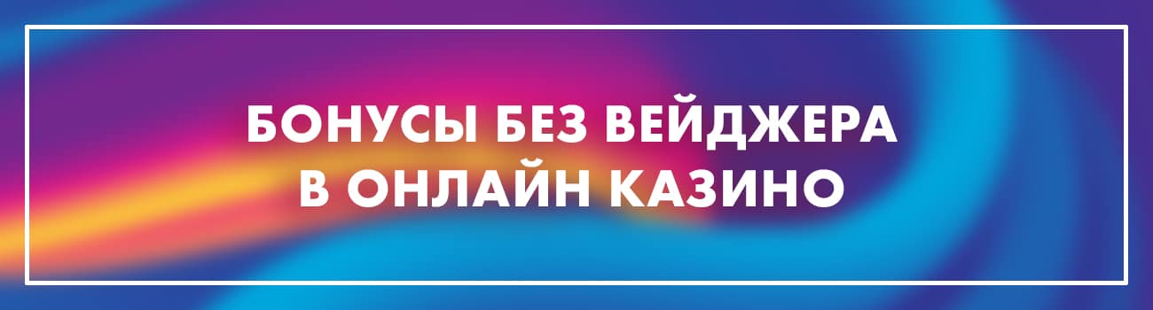 бонус без вейджера в казино