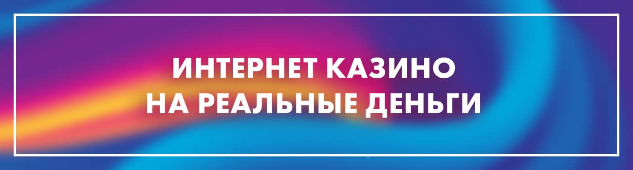 casino на реальные деньги
