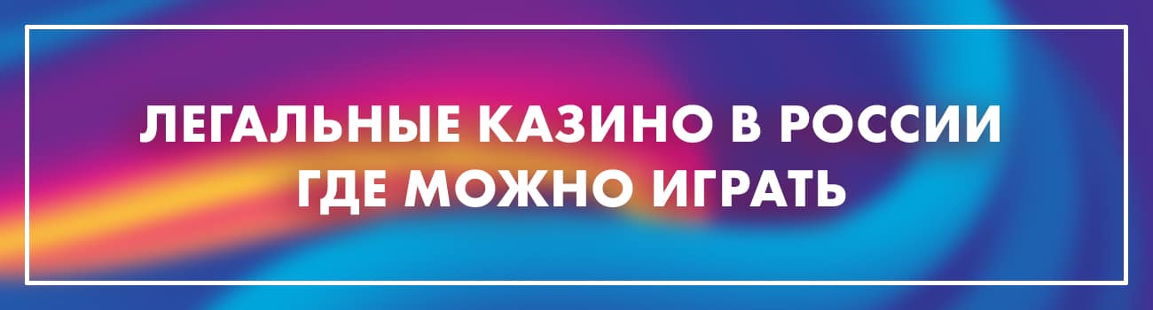 где в россии разрешены азартные игры