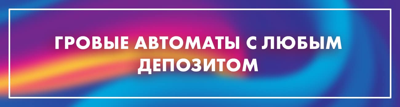 играть в автоматы с маленьким депозитом