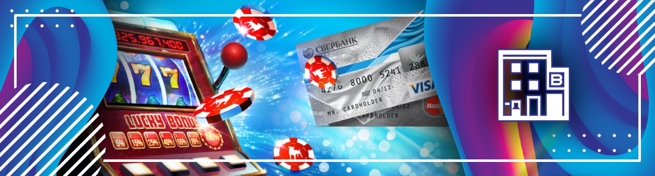 🏦 Игровые автоматы с выводом денег на карту Сбербанк