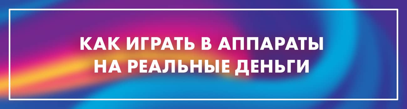 играть в слоты на деньги в интернете