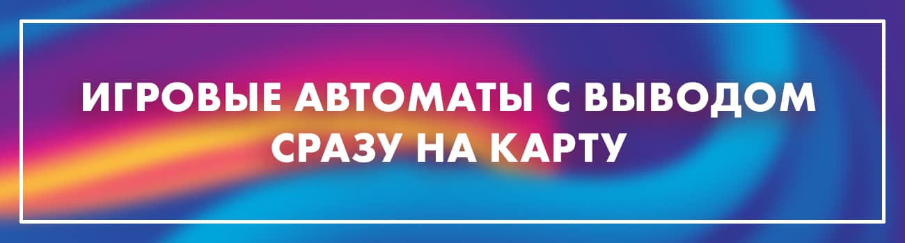 игровые аппараты с быстрым выводом