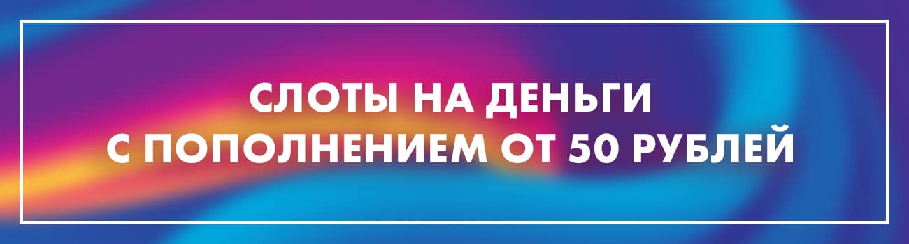 игровые аппараты с мин депозитом 50 руб