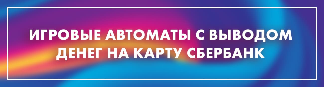игровые аппараты с переводами через сбербанк
