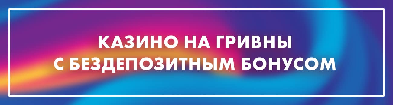 игровые казино с выводом гривен