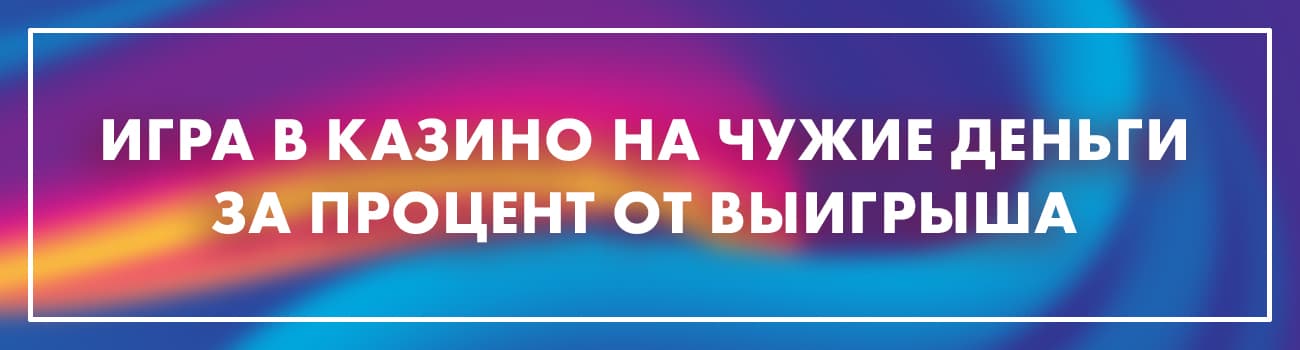 как играть в казино на чужие деньги и заработать