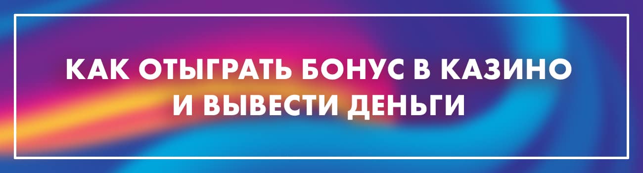как отыграть бонус в казино