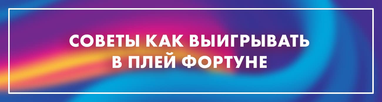 как выиграть в слоты play fortuna