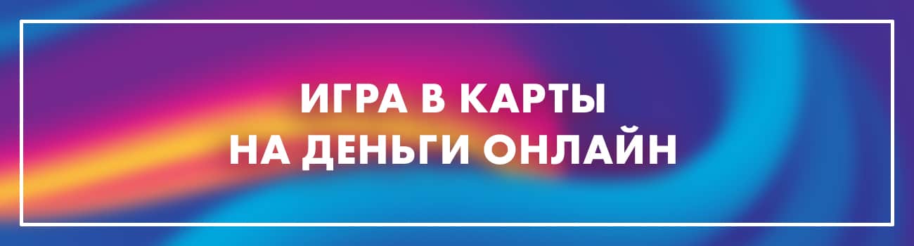 карточная игра на деньги