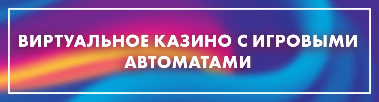 казино на виртуальные деньги
