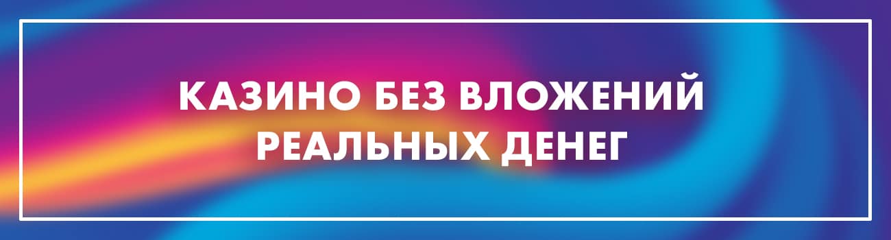 казино с автоматами без вложений