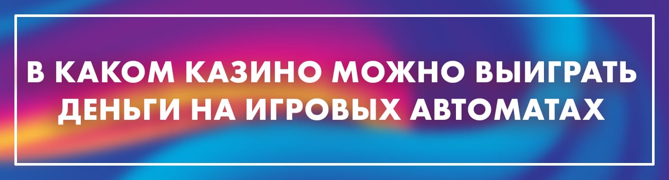 казино с реальным шансом на выигрыш