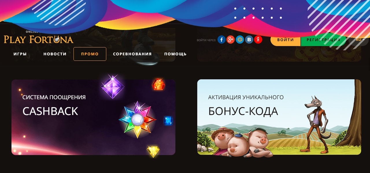 кэшбэк в плей фортуне по промокоду