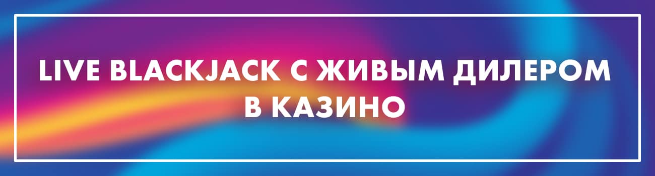 лайв блэкджек на реальные деньги
