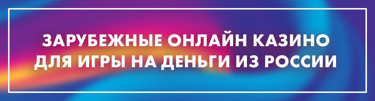лучшие зарубежные казино
