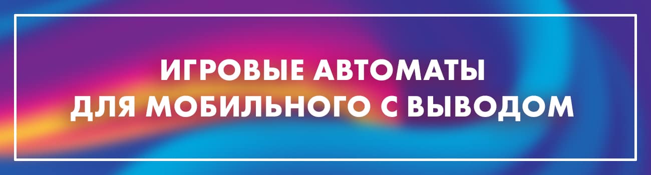 лучший автомат с выводом для мобильного