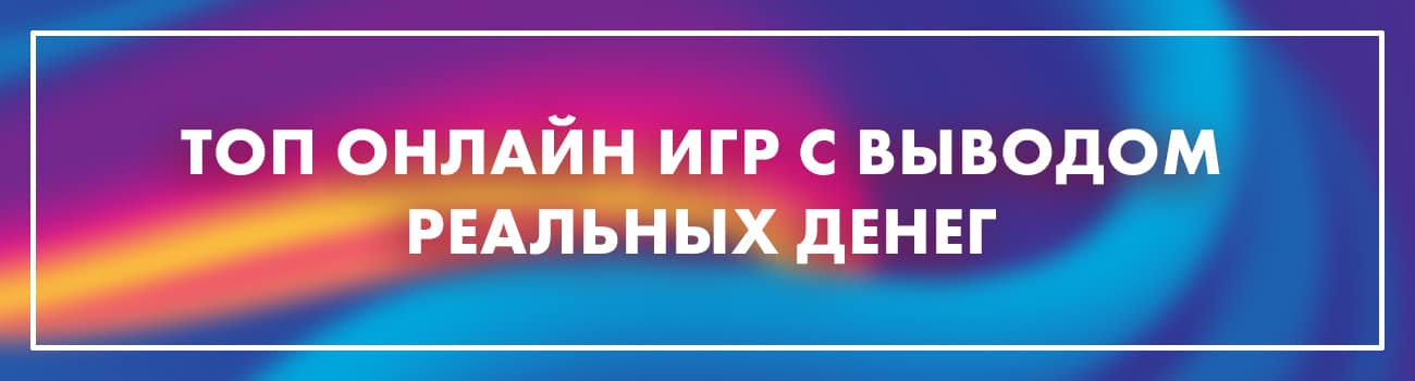 онлайн игры с выводом без вложений