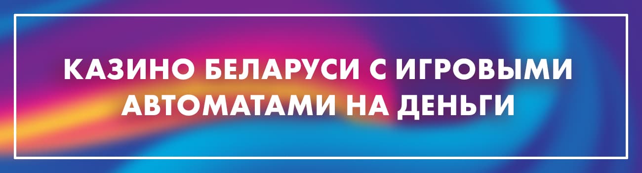 онлайн казино беларуси