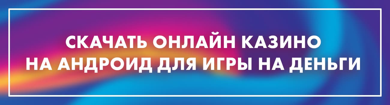онлайн казино для андроид