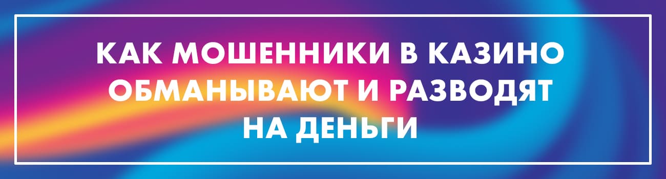 онлайн казино это обман