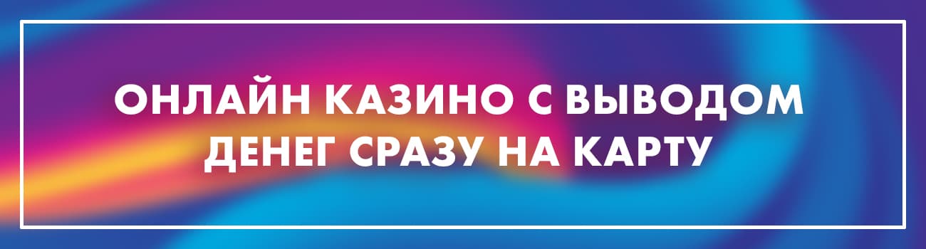 онлайн казино на деньги с выводом