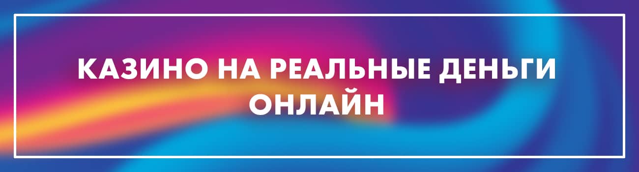 online casino на реальные деньги