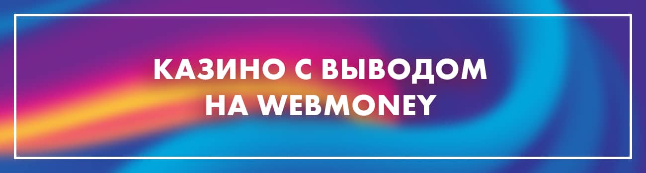 online casino на вебмани
