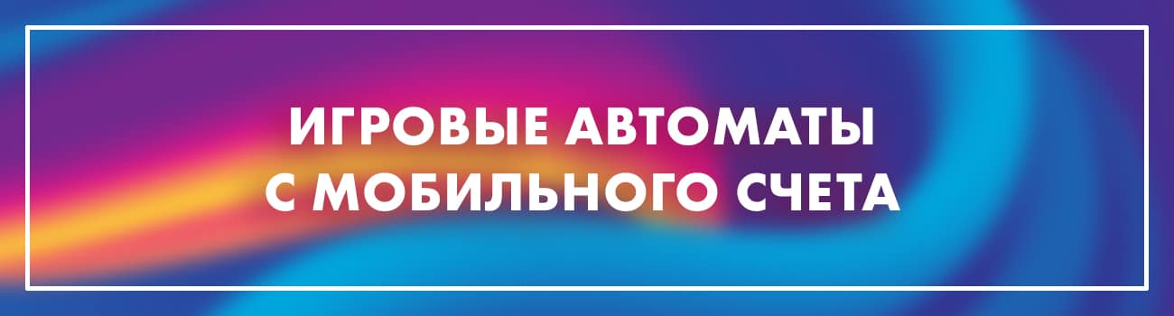 оплата автоматов через телефон