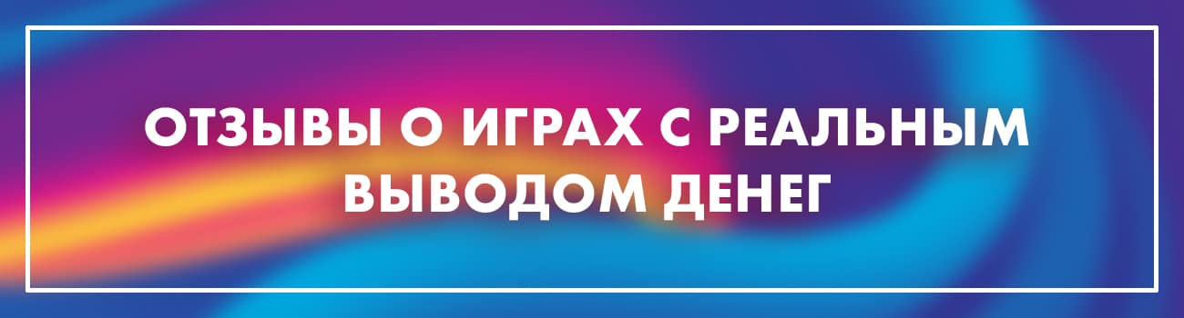 отзыв об играх на деньги без вложений