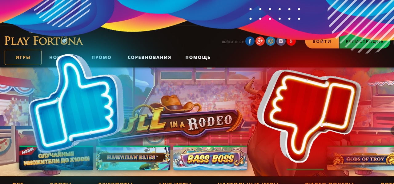 отзывы реальных игроков о play fortuna casino