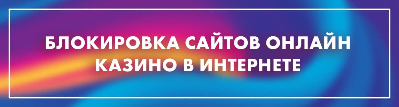 почему заблокировали казино
