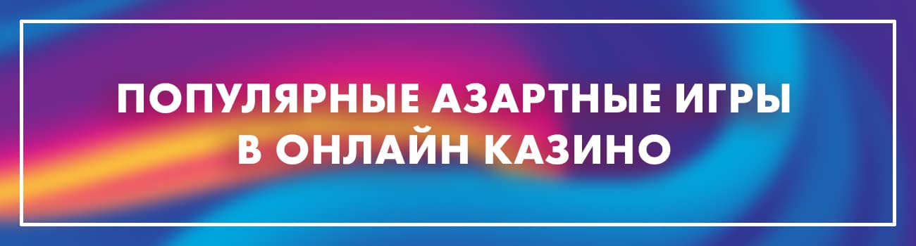популярные азартные игры