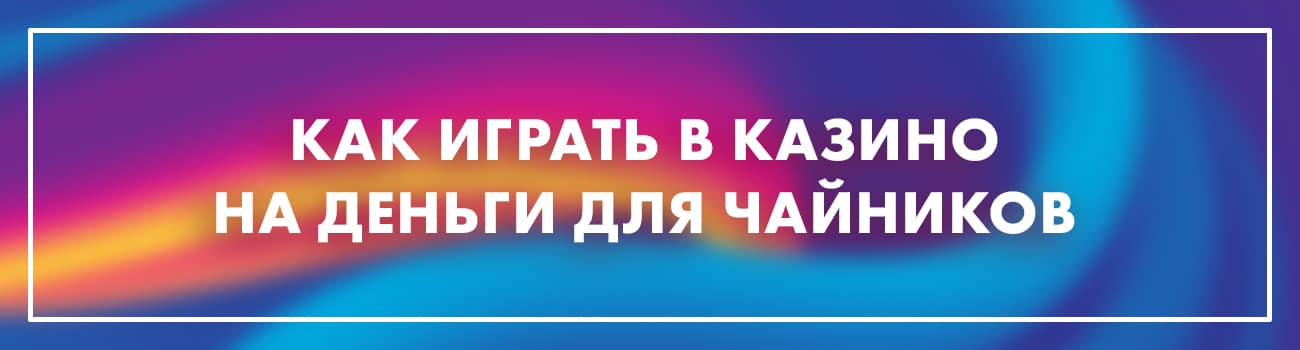 правильная игра в онлайн казино