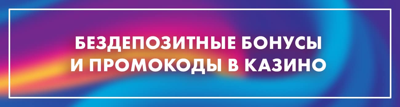 промо в онлайн казино