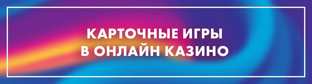 простые карточные игры казино