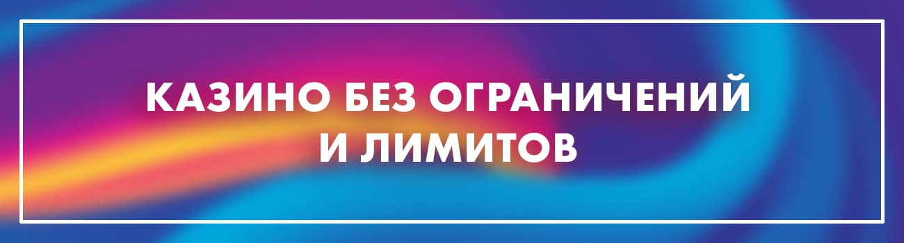 рулетка со ставкой на зеро без ограничения