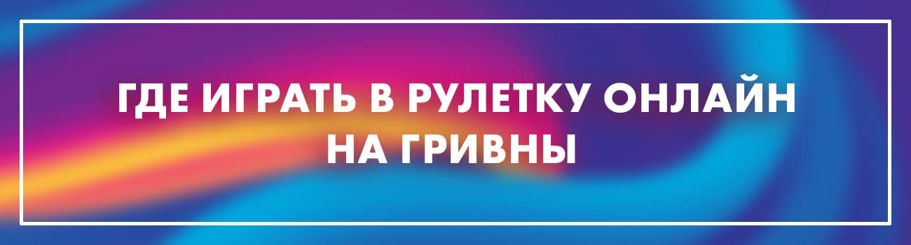 рулетка в казино на гривны