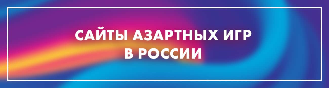 сайт с азартными играми на деньги