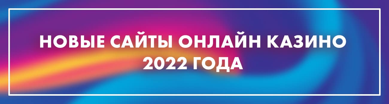 сайты казино с новыми автоматами