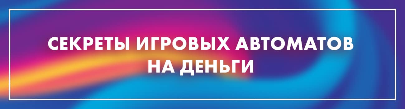 секрет автоматов казино